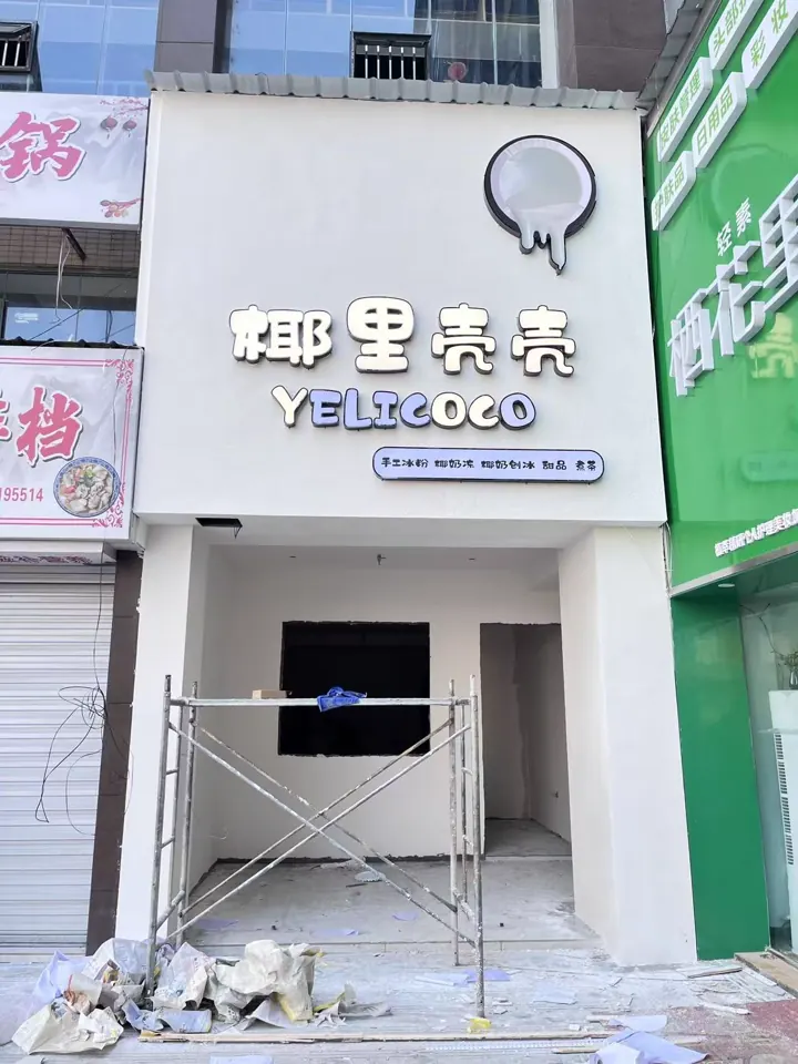 社区食堂门头招牌｜门头招牌