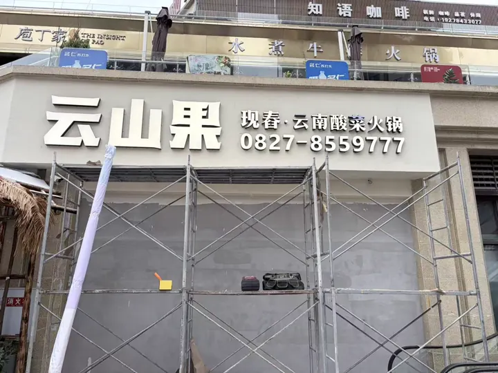 云山果门头施工｜门头招牌