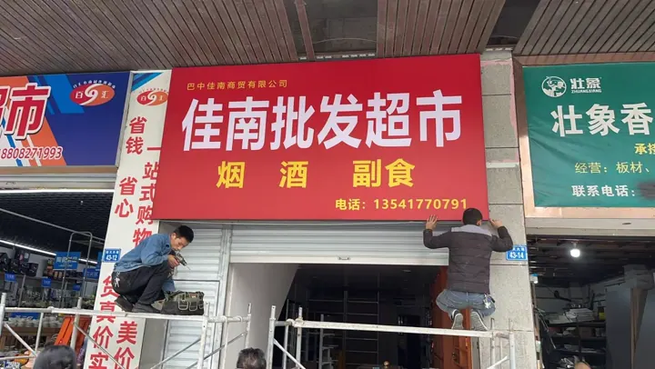 超市门头安装｜现场安装