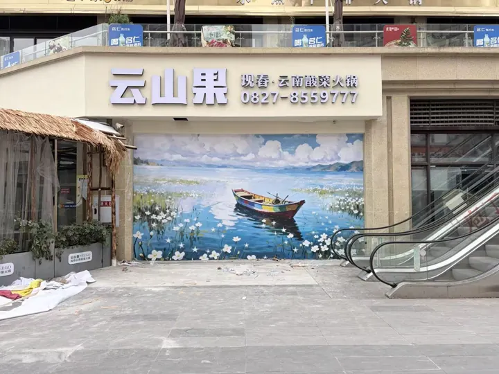 云山果墙面喷绘｜喷绘写真